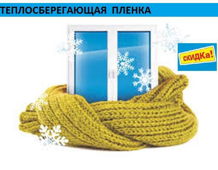 Термопленка 6мХ1.20м(30мкрн) для утепления окон и дверей