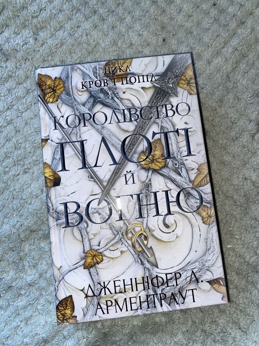 Королівство плоті та вогню (частина 2)