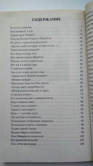 Книга А.Баюканский "Феномен святого шарбеля или Приобщение к чуду"2012