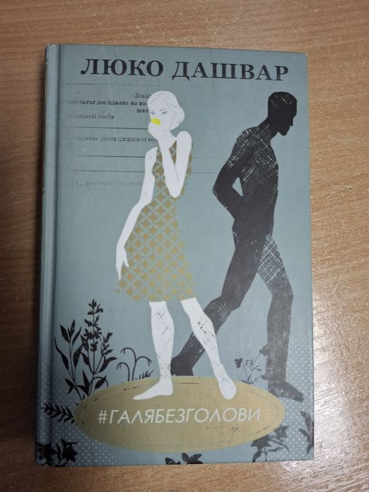 Люко Дашвар. Галя без головы