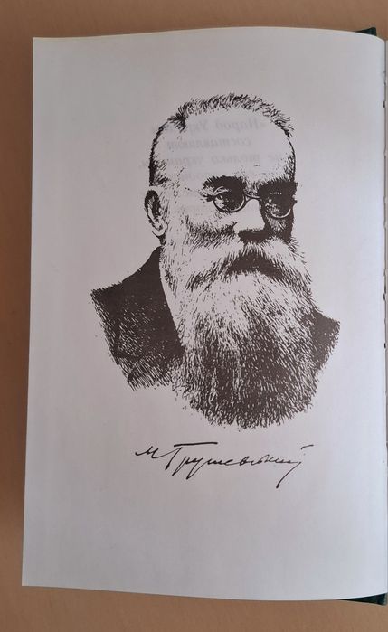 Книга "Иллюстрированная история Украины" Михаил Грушевский