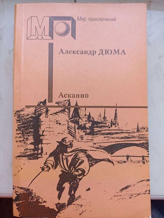 А. Дюма. Асканио