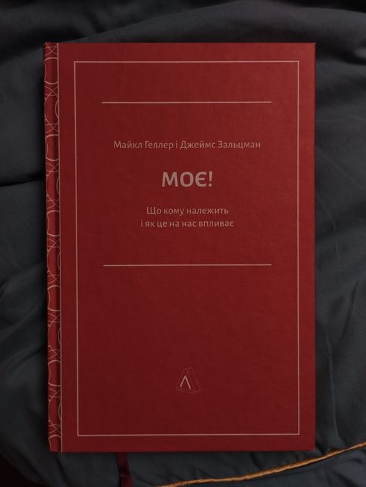 Моє! Що кому належить і як це на нас впливає