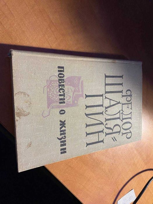 Федор Шаляпин Повести о жизни