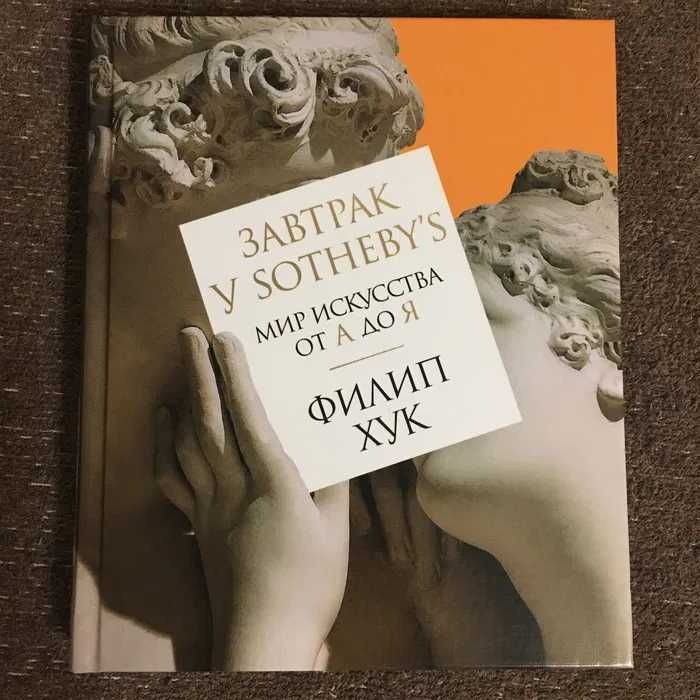 Филип Хук - Завтрак у Sotheby’s. Мир искусства от А до Я (Арт-книга)