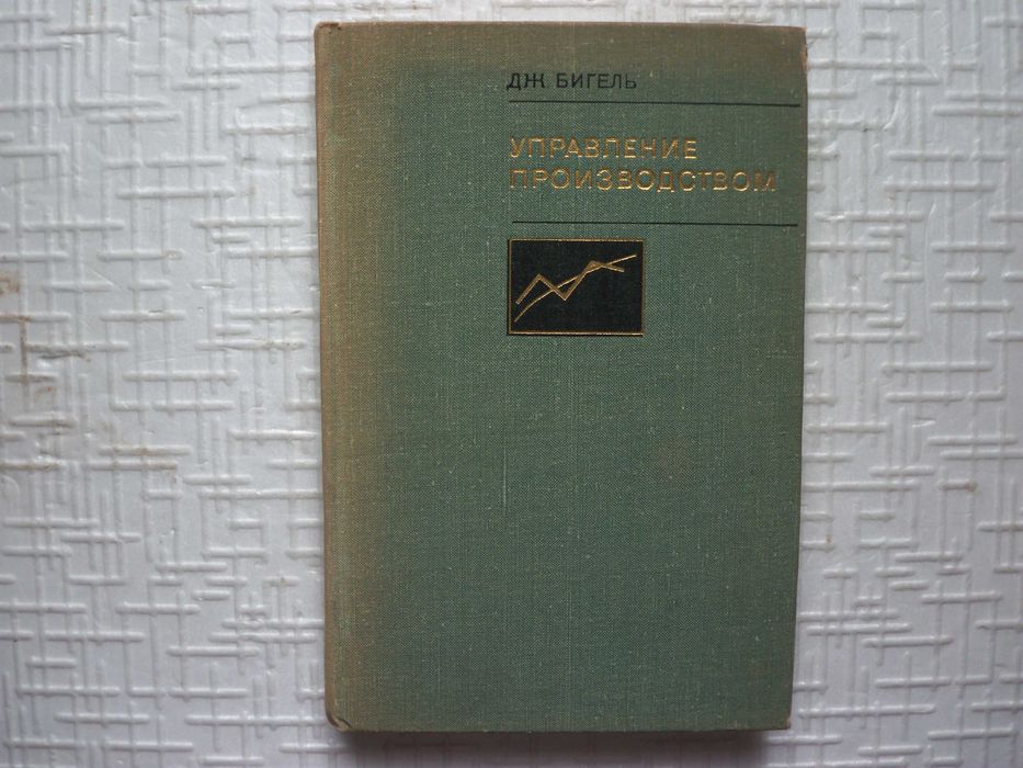 Управление производством. Количественный подход. Бигель Дж.