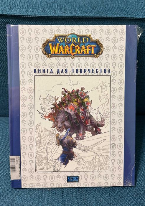 Продам книгу - World of Warcraft Книга для творчества (Раскраска)
