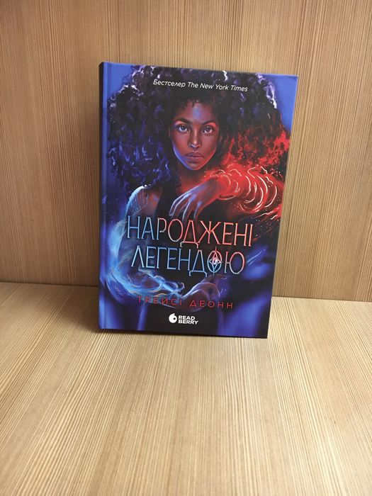 Книга Трейсі Деонн Народжені легендою