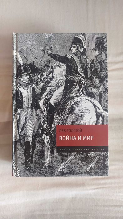 Л.Н. Толстой. Война и мир