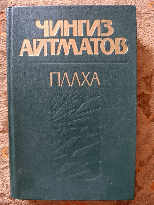 Ч. Айтматов. Плаха