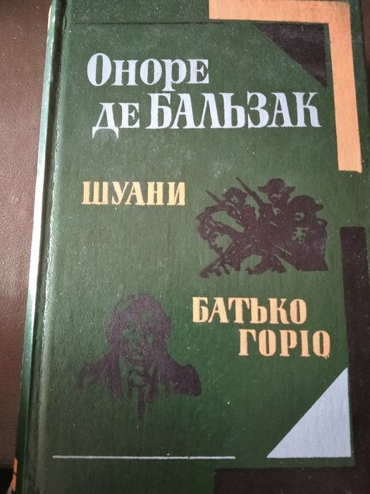 О. де Бальзак. Отец Горио. Шуаны