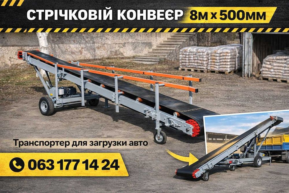 Конвеєр 8м 500мм В НАЯВНОСТІ | Завантаження авто за 5 хв | Дзвони!