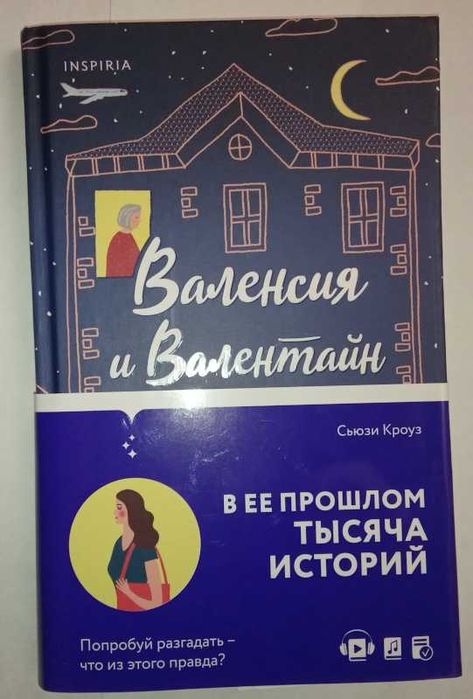 Сьюзи Кроуз. Валенсия и Валентайн