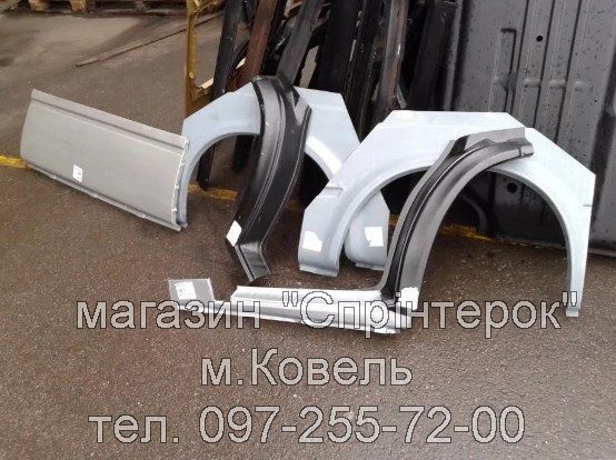 Пороги арки ремкомплект дверей Мерседес Спринтер