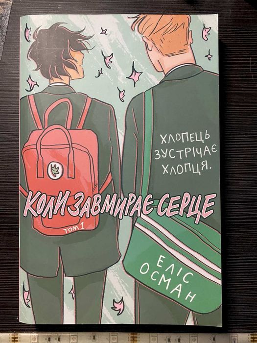 Книга"Коли завмирає серце"Еліс Осман