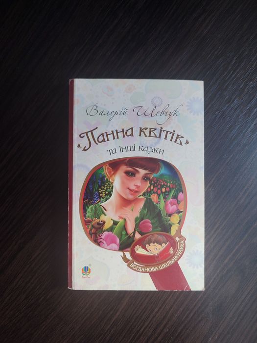 Панна квітів Валерій Шевчук