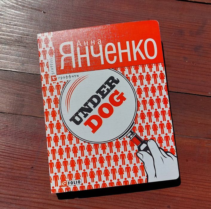 А. Янченко. UnderDog
