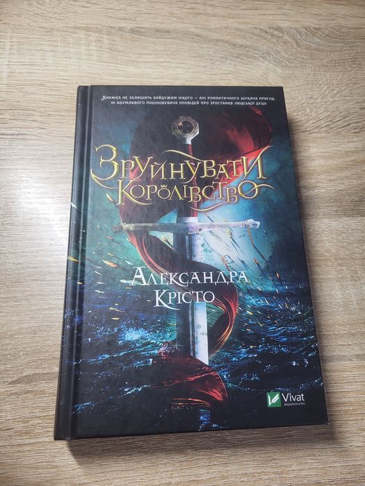 "Зруйнувати королівство"