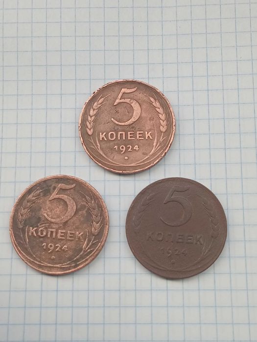 Монети 5 коп 1924 року (3 шт) СССР