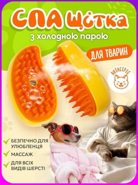 Паровая щетка массажер для вычесывания кошек и собак СПА щітка