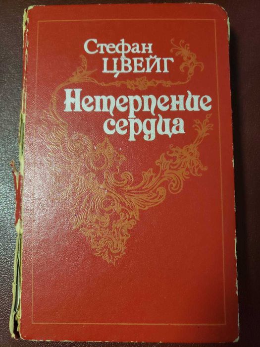 С. Цвейг. Нетерпение сердца