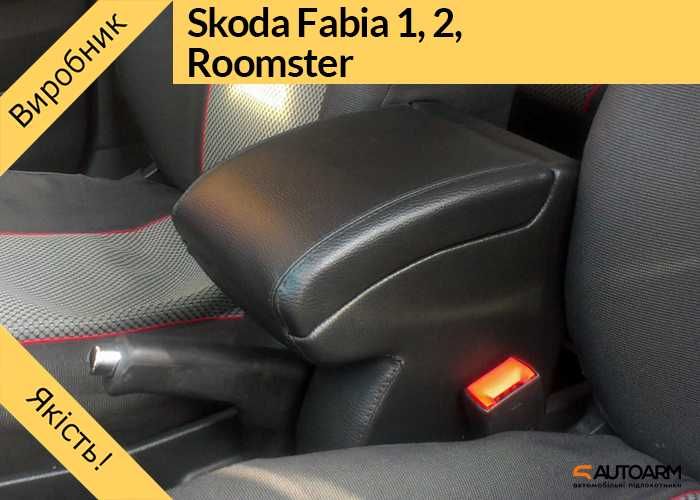 Подлокотник Skoda Fabia 1,2, Skoda Roomster, підлокотник Шкода Фабія