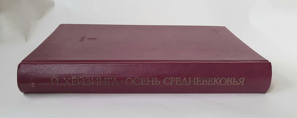 Осень Средневековья. Й. Хейзинга