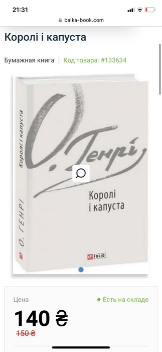 Короли и капуста О. Генри