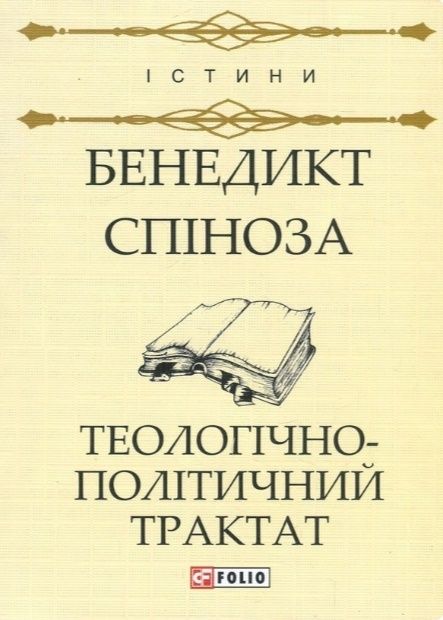 Бенедикт Спіноза. Теологічо-політичний трактат