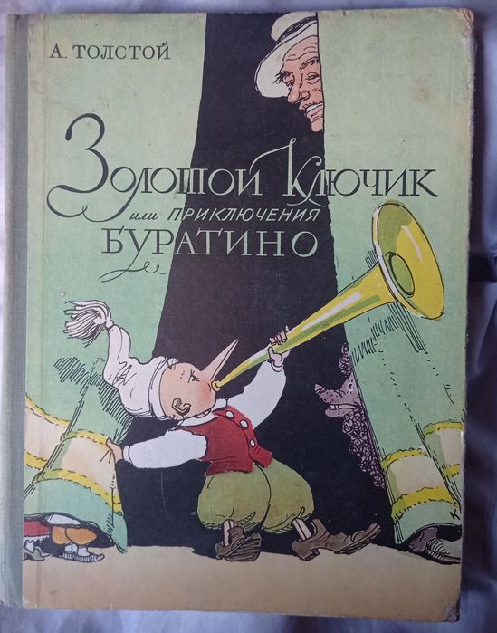 Золотой ключик или приключения Буратино. А.Толстой.