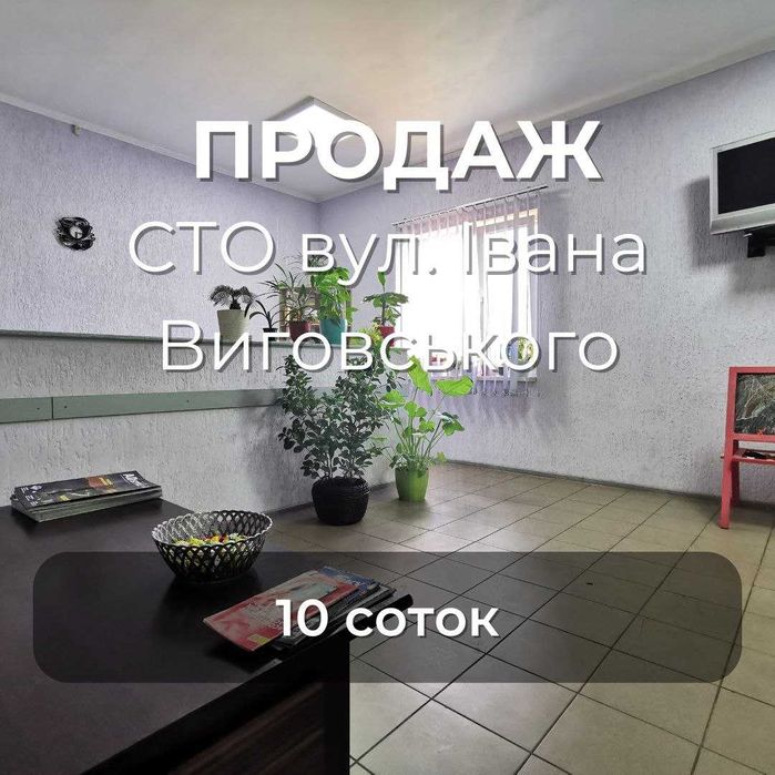 Продається діюче СТО з бізнесом і землею, р-н Сіверянки RD