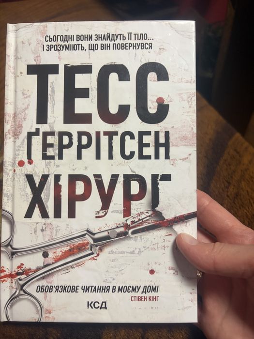 Хірург. Тесс Геррітсен