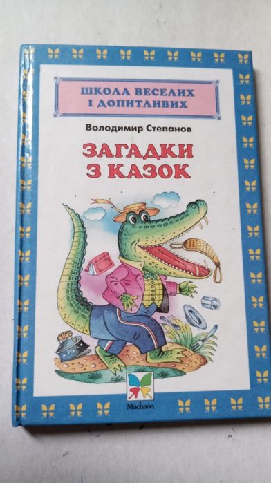 В. Степанов. Загадки из сказок
