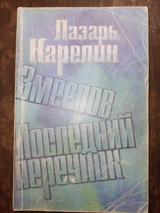 Л. Карелин. Змеелов. Последний переулок