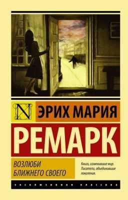 Возлюби ближнего своего.  Эрих Мария Ремарк