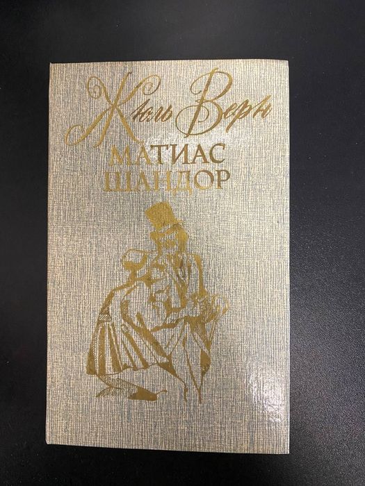 Жюль Верн. Матиас Шандор