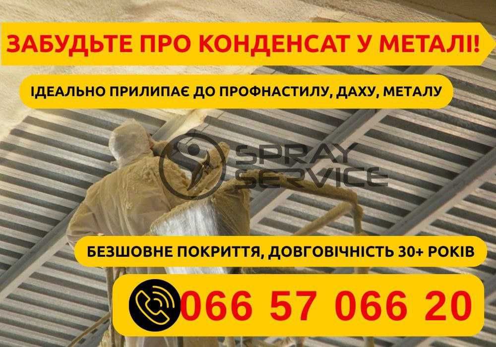 ТОПОВЕ Утеплення ППУ. Напилення сучасного матеріалу пінополіуретану ПІД КЛЮЧ. Теплоізоція + Гідроізоляція
