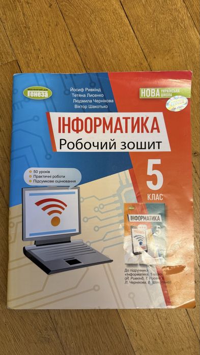 Інформатика, 5 клас. Робочий зошит- Ривкінд й. НУШ