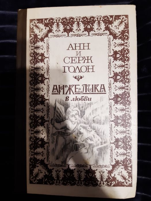 А. Дюма. Анжелика в любви