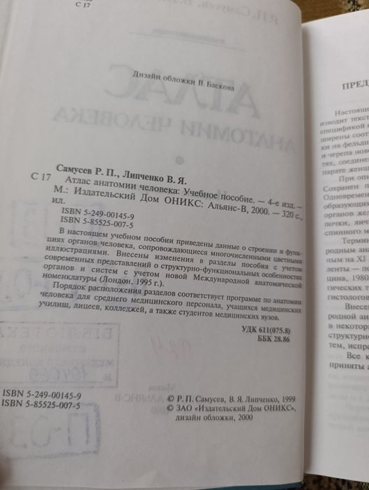 Атлас анатомии человека Р.П. Самусев 2000г320с