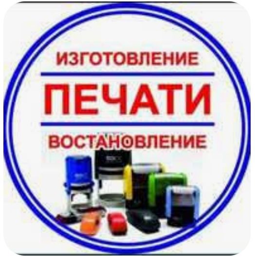 Печать штамп заказать купить печати штампи штампы изготовить. Дубликат
