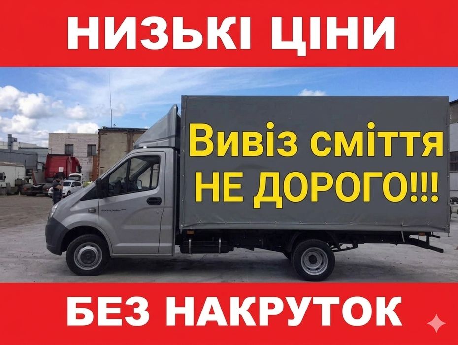 Вивіз сміття + ЗАГРУЖАЄМО, вывоз мусора, вивоз мусора, вивіз мусора