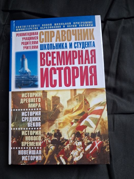Всемирная история справочник