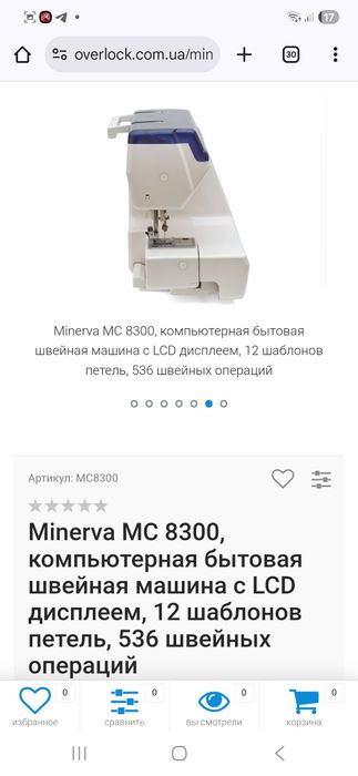 Швейная машинка ,Минерва 8300