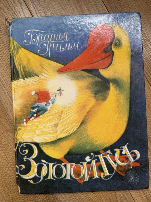Братья Гримм. Золотой гусь