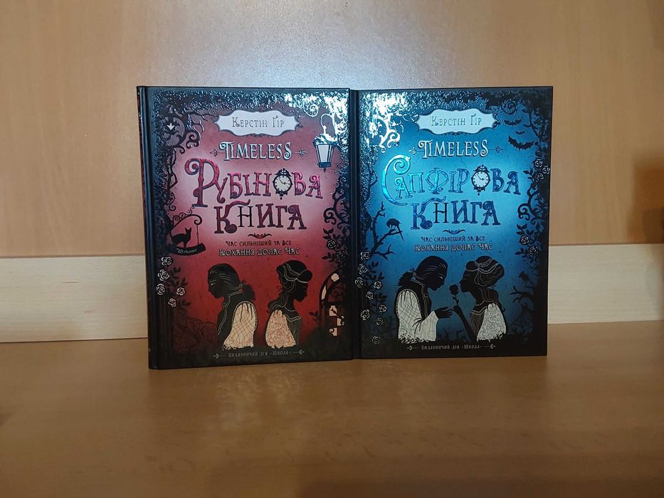 Таймлес книги керстін гір