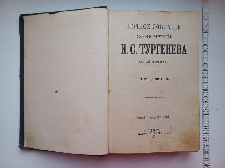 1898 г. И С  Тургенев  Полное собр. сочинений в 12 томах. т. 9-10  СПБ  1898 г 316с