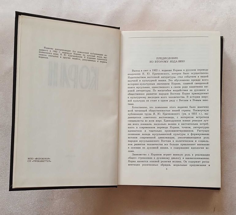 Коран. Перевод И.Крачковского.. 1990 год