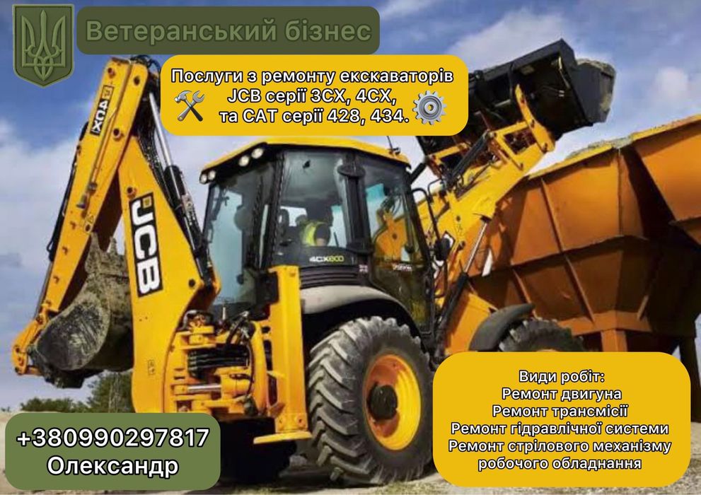 Ремонт экскаваторов JCB серии 3CX и 4CX, CAT серии 428, 434