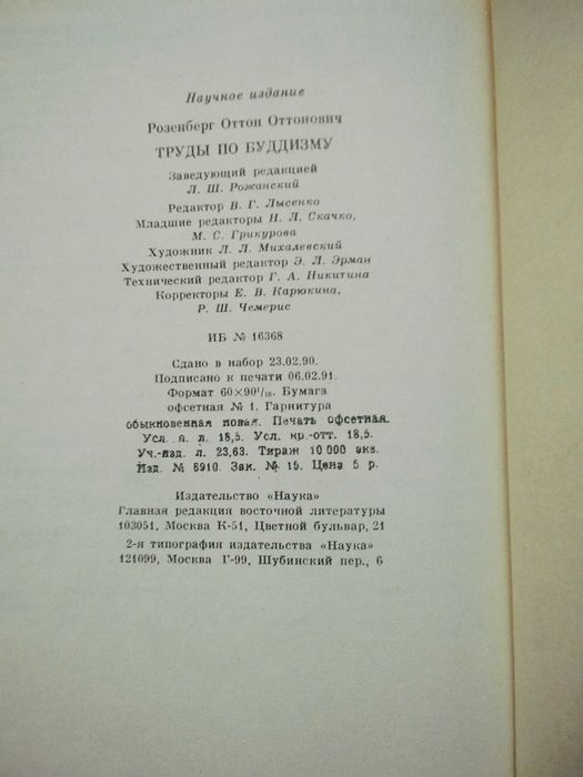 книга О.О.Розенберг  Труды по буддизму